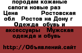 породам кожаные сапоги новые раз 46 › Цена ­ 1 500 - Ростовская обл., Ростов-на-Дону г. Одежда, обувь и аксессуары » Мужская одежда и обувь   